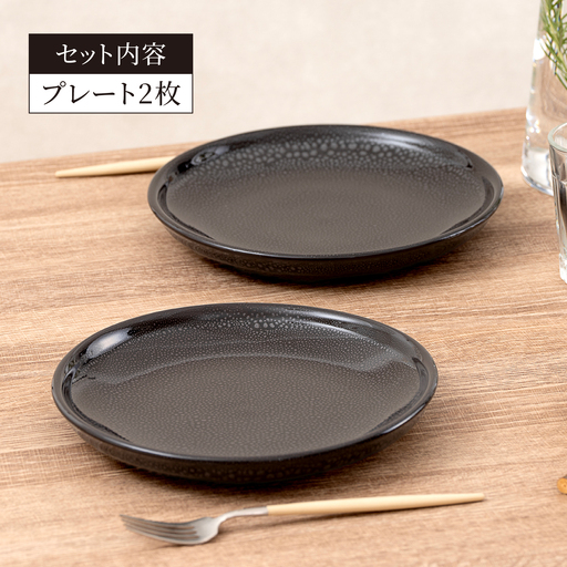 美濃焼】 油滴プレート 23.5cm ペアセット 【ヤマ正製陶所】 食器 お皿