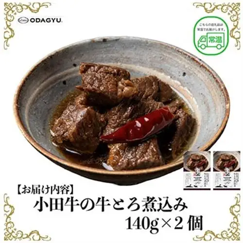 小田牛の牛とろ煮込み　140g×2個【1755172】