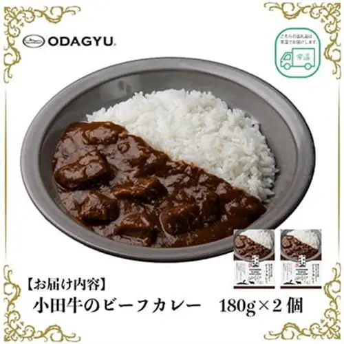 小田牛のビーフカレー　180g×2個【1755180】