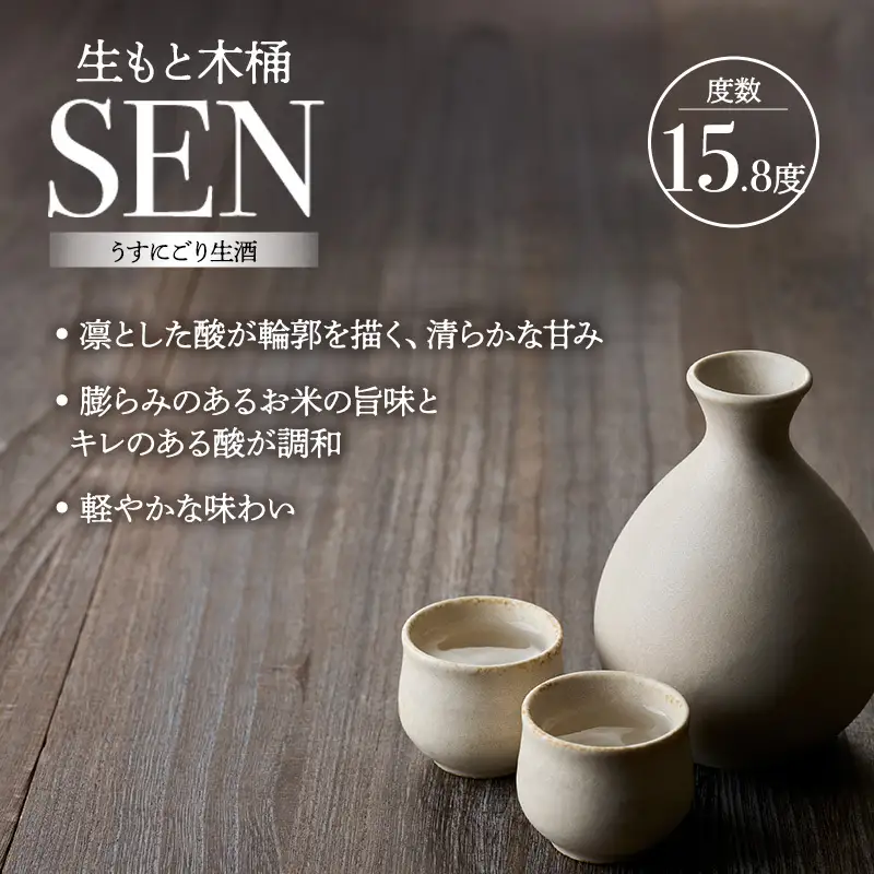 お中元【有機米山田錦・木桶仕込・生もと純米造り】SEN 生もと木桶 うすにごり生酒 720ml　山田錦100％使用 お酒 酒 アルコール 山田錦 贈り物 ギフト プレゼント