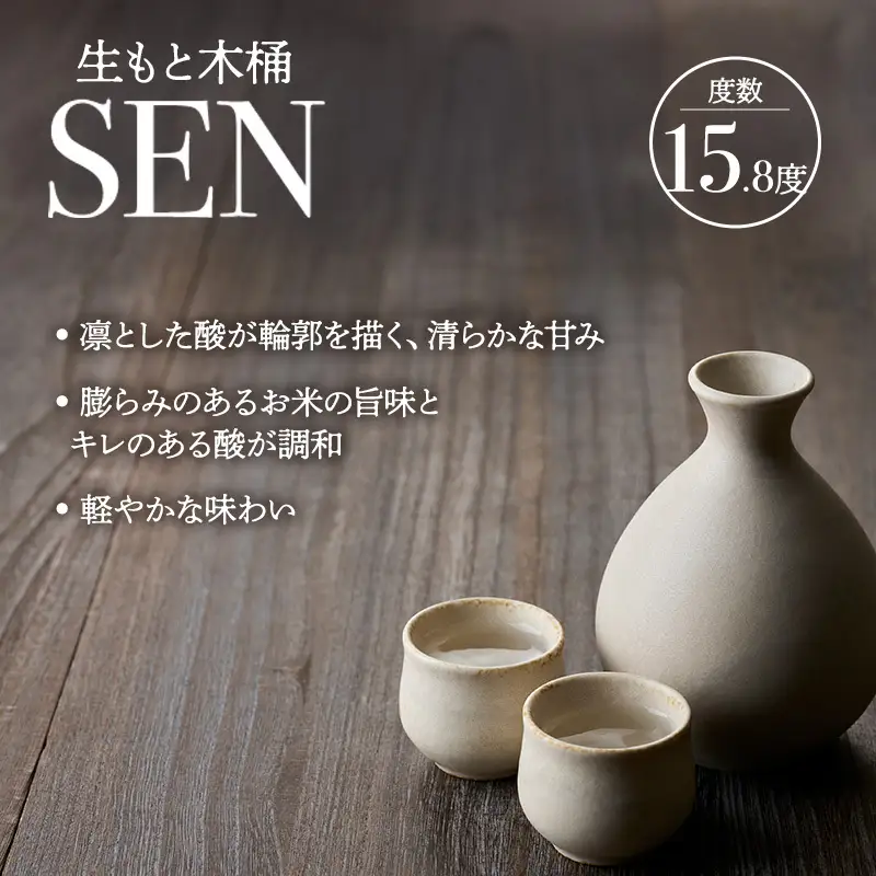 お中元【有機米山田錦・木桶仕込・生もと純米造り】SEN 生もと木桶 720ml 山田錦100％使用 お酒 酒 アルコール 山田錦 贈り物 ギフト プレゼント