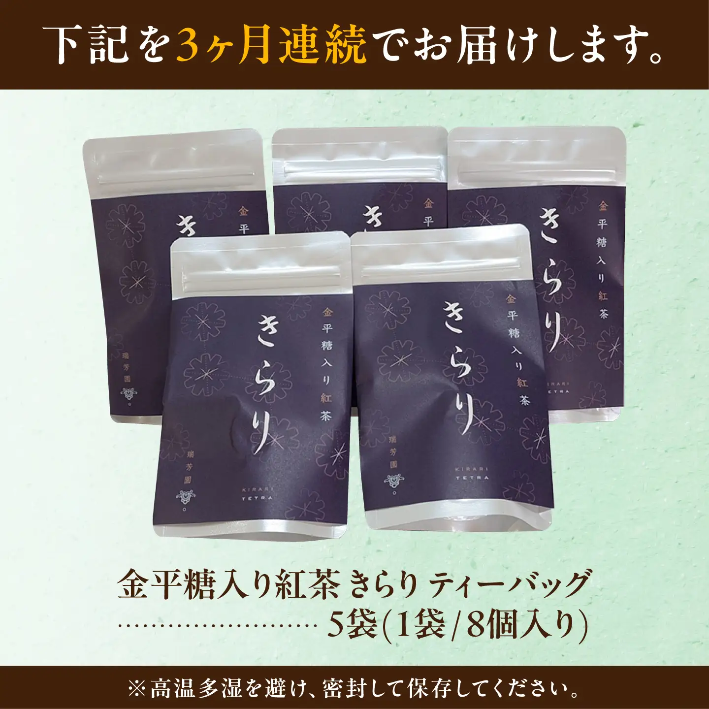 【3回定期便】 【岐阜県瑞浪市産】 金平糖入り紅茶 きらり 5袋セット 瑞浪市 / 成瀬農場 瑞芳園 紅茶 国産 お茶[AZBP028]