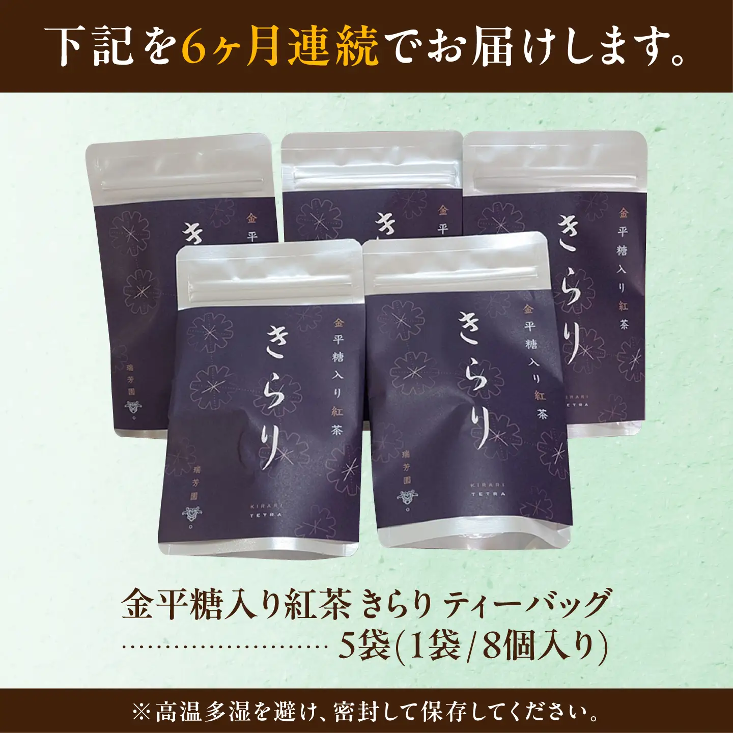 【6回定期便】 【岐阜県瑞浪市産】 金平糖入り紅茶 きらり 5袋セット 瑞浪市 / 成瀬農場 瑞芳園 紅茶 国産 お茶[AZBP029]