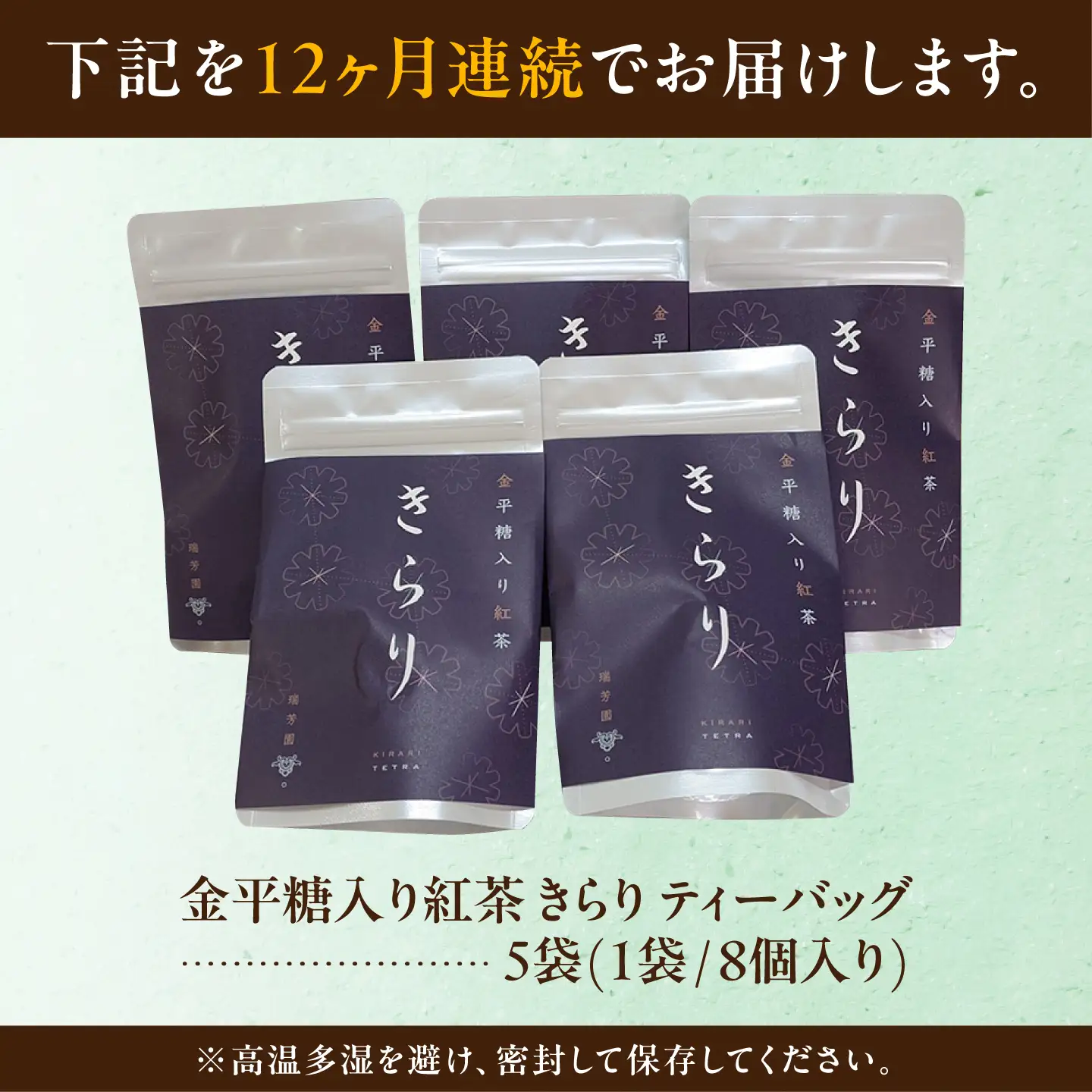 【12回定期便】 【岐阜県瑞浪市産】 金平糖入り紅茶 きらり 5袋セット 瑞浪市 / 成瀬農場 瑞芳園 紅茶 国産 お茶[AZBP030]