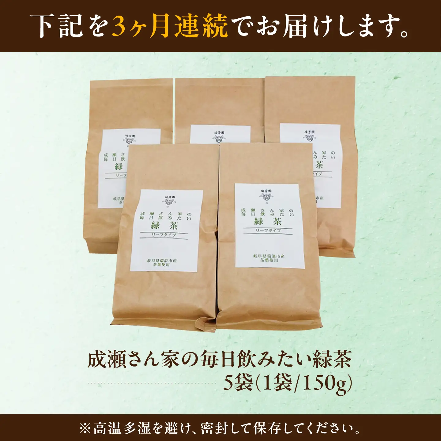 【3回定期便】 【岐阜県瑞浪市産】 成瀬さん家の毎日飲みたい緑茶 5袋セット 瑞浪市 / 成瀬農場 瑞芳園 国産 お茶 日本茶[AZBP034]