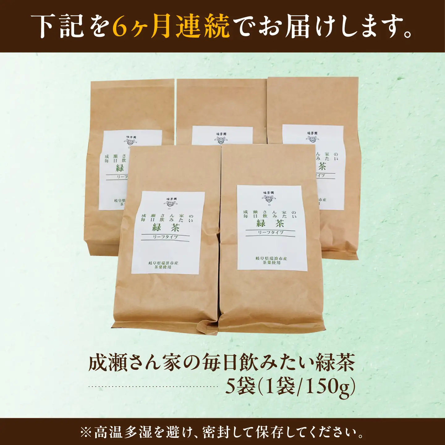 【6回定期便】 【岐阜県瑞浪市産】 成瀬さん家の毎日飲みたい緑茶 5袋セット 瑞浪市 / 成瀬農場 瑞芳園 国産 お茶 日本茶[AZBP035]