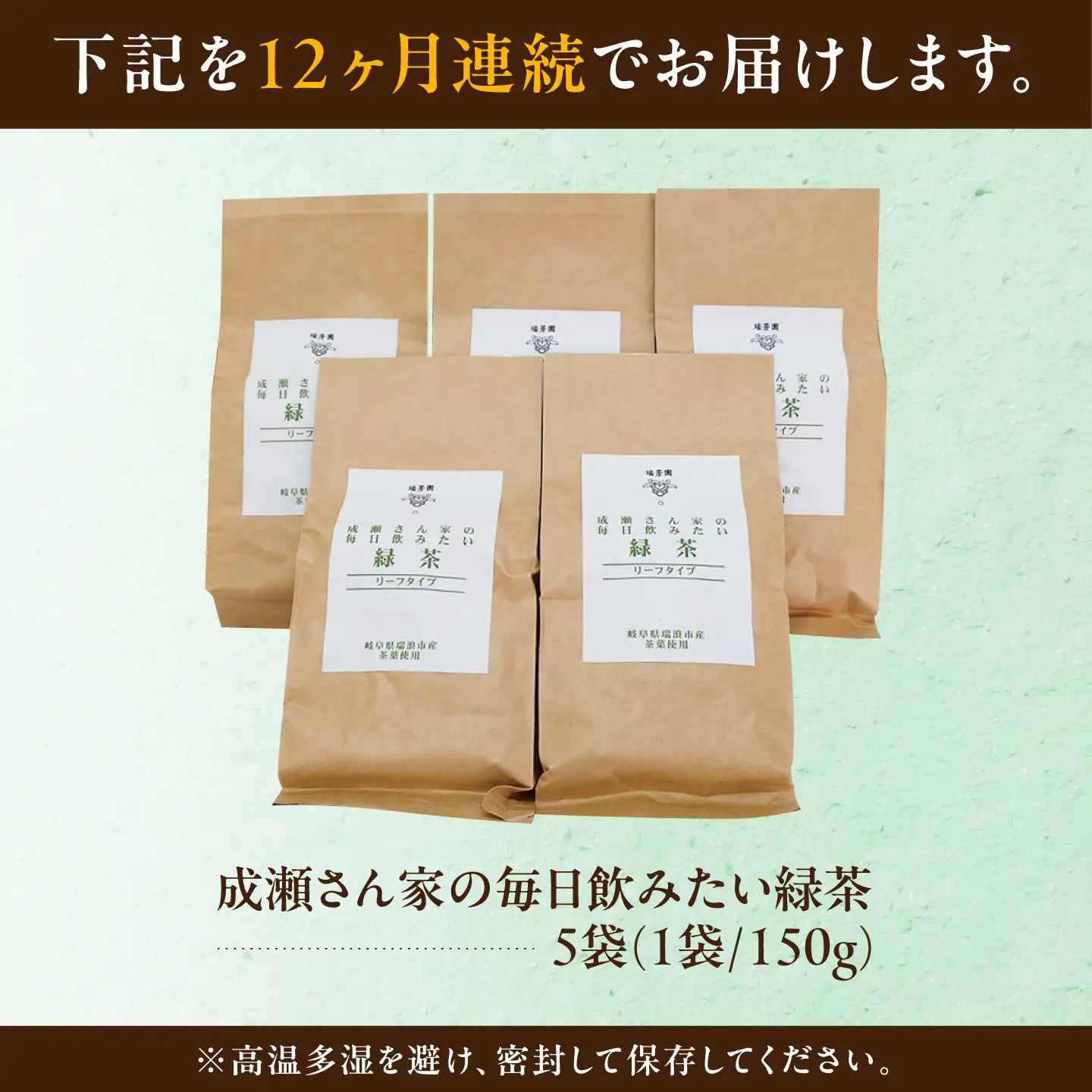 【12回定期便】 【岐阜県瑞浪市産】 成瀬さん家の毎日飲みたい緑茶 5袋セット 瑞浪市 / 成瀬農場 瑞芳園 国産 お茶 日本茶[AZBP036]