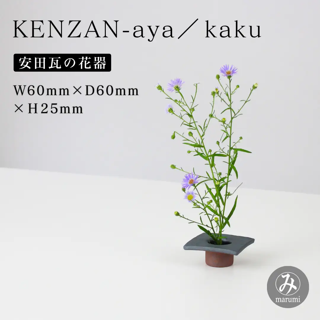 安田瓦】 MYK KENZAN-aya／3set maru kaku takaku 剣山-彩 瓦花器 丸三