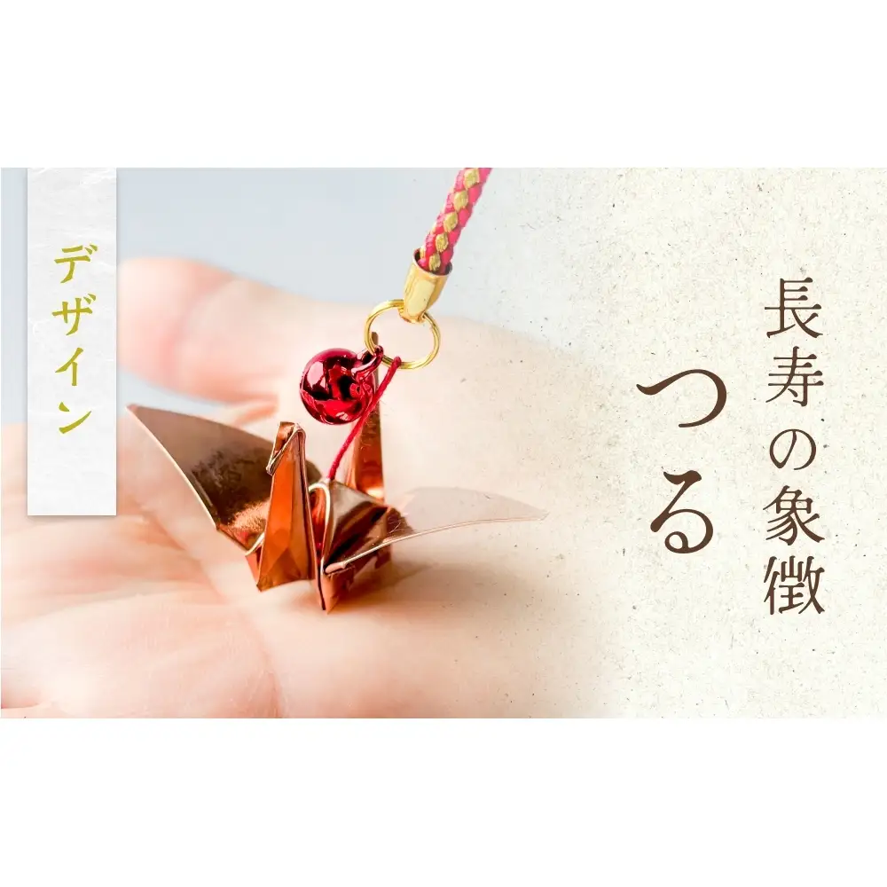 銅板細工 あかがね 根付け つる 銅板 赤金 鶴 ツル キーホルダー 一点物 縁起物 プレゼント ギフト 贈り物 大分県 大分 玖珠町 玖珠