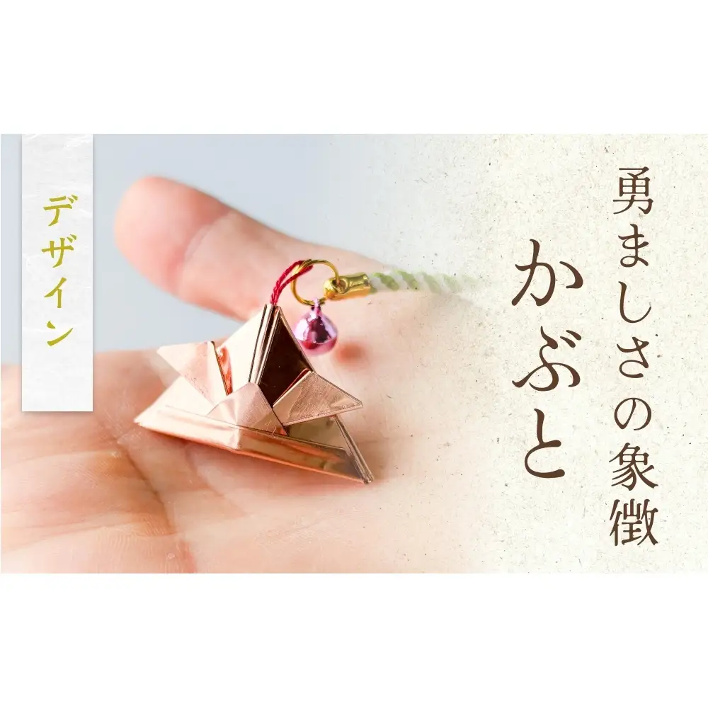 銅板細工 あかがね 根付け かぶと 銅板 赤金 兜 カブト キーホルダー 一点物 縁起物 プレゼント ギフト 贈り物 大分県 大分 玖珠町 玖珠