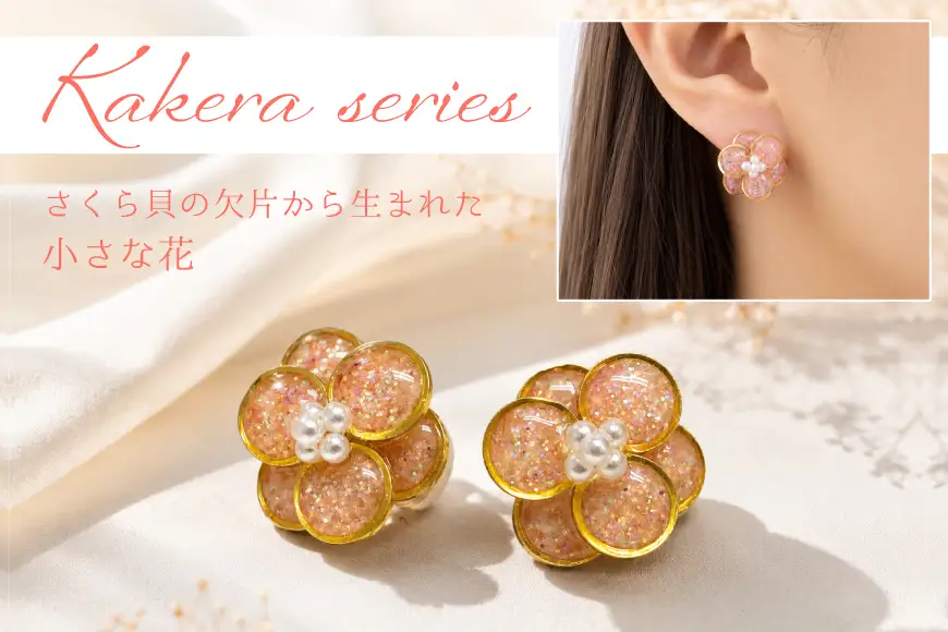 さくら貝 Kakeraシリーズ プティフルール ピアス イヤリング
