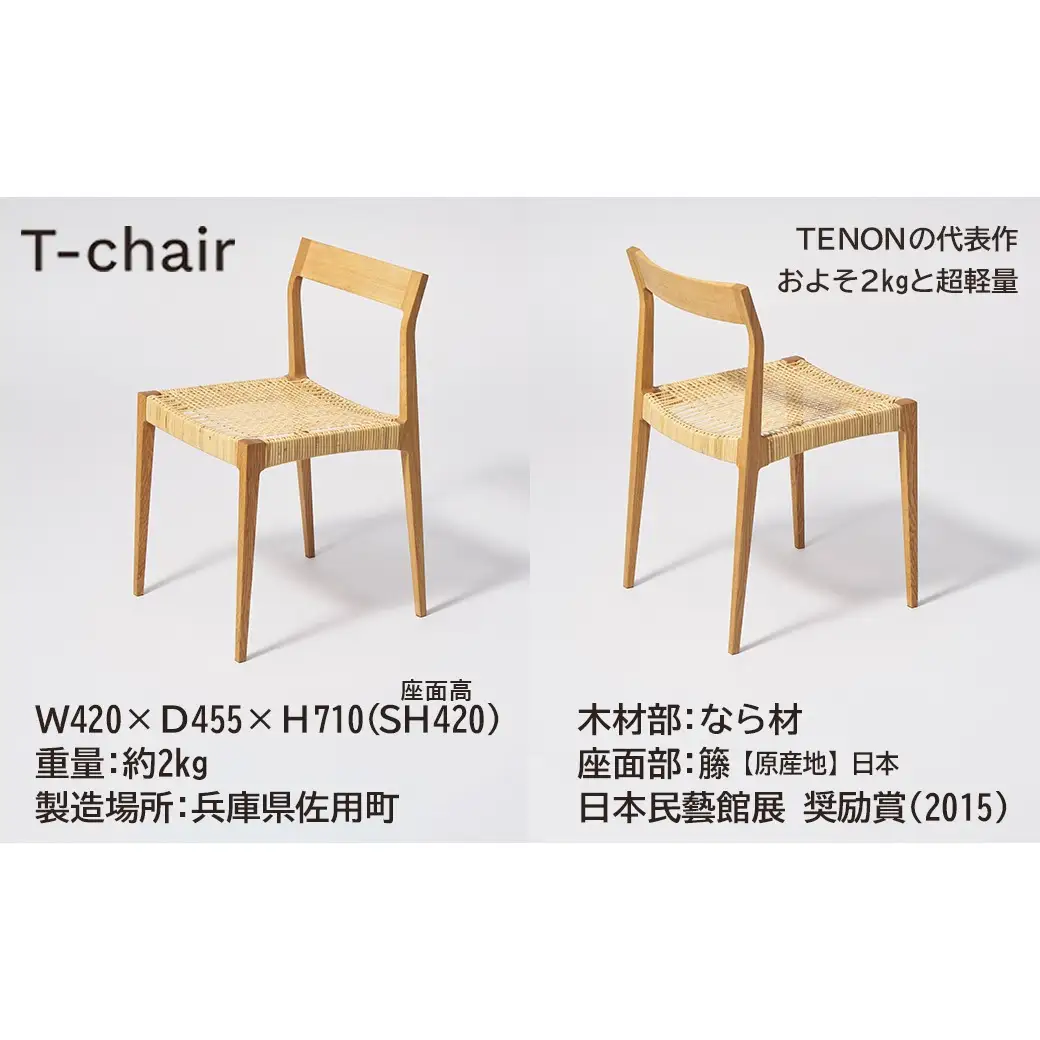 T-chair ナラ材 TENON 木製椅子 ダイニングチェア 軽量椅子 約2kg ナラ ウォールナット 無垢材 日本製 手仕事 ほぞ組み 伝統工法 民藝 用の美 丈夫な椅子 シンプル家具
