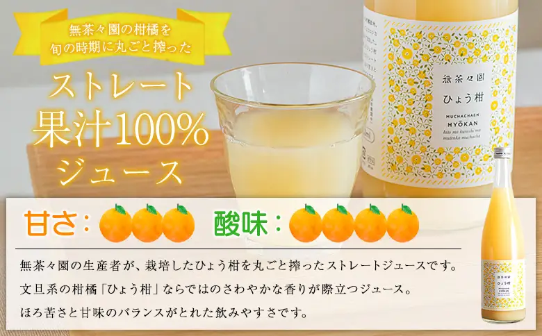 ＜無茶々園のひょう柑ジュース 720ml 6本＞『1か月以内に順次出荷予定』柑橘 果物 オレンジ フルーツ ストレート 果汁100% ひょう柑 ひょうかん ヒョウカン 丸ごと 文旦系 さわやか 飲みやすい 飲んで応援 特産品 無茶々園 愛媛県 西予市 【常温】AMC0071