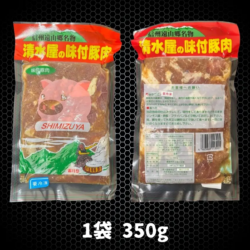 清水屋 の 味付 豚肉 2個 セット