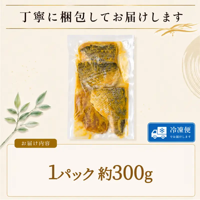 地魚 西京漬け 約 300g 1パック 魚