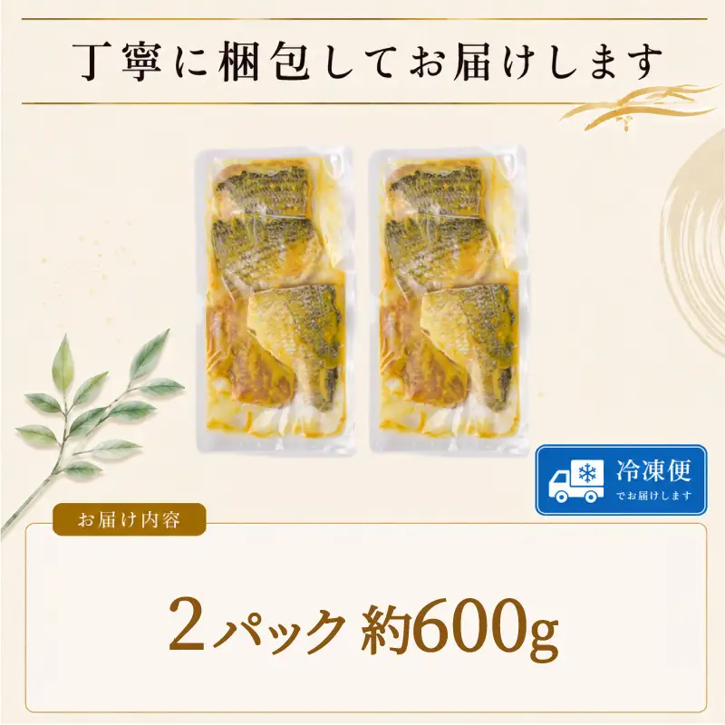 地魚 西京漬け 約 600g ( 約300g × 2パック ) 西京漬
