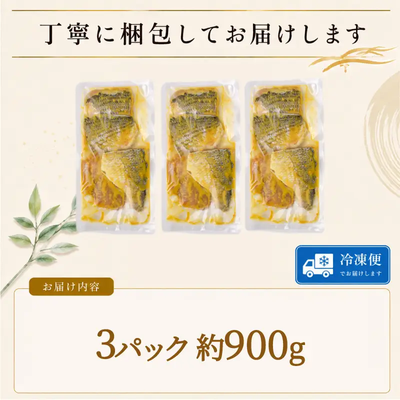 地魚 西京漬け 約 900g ( 約300g × 3パック ) 西京漬