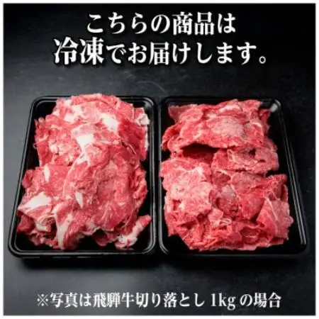 飛騨牛 A5等級 切り落とし 1.5kg 黒毛和牛【配送不可地域：離島】【1754759】