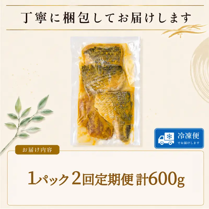 【2回定期便】 地魚 西京漬け 計 600g 魚