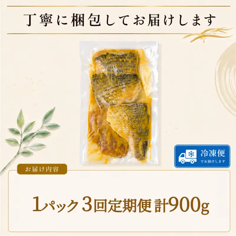 【3回定期便】 地魚 西京漬け 計 900g 魚