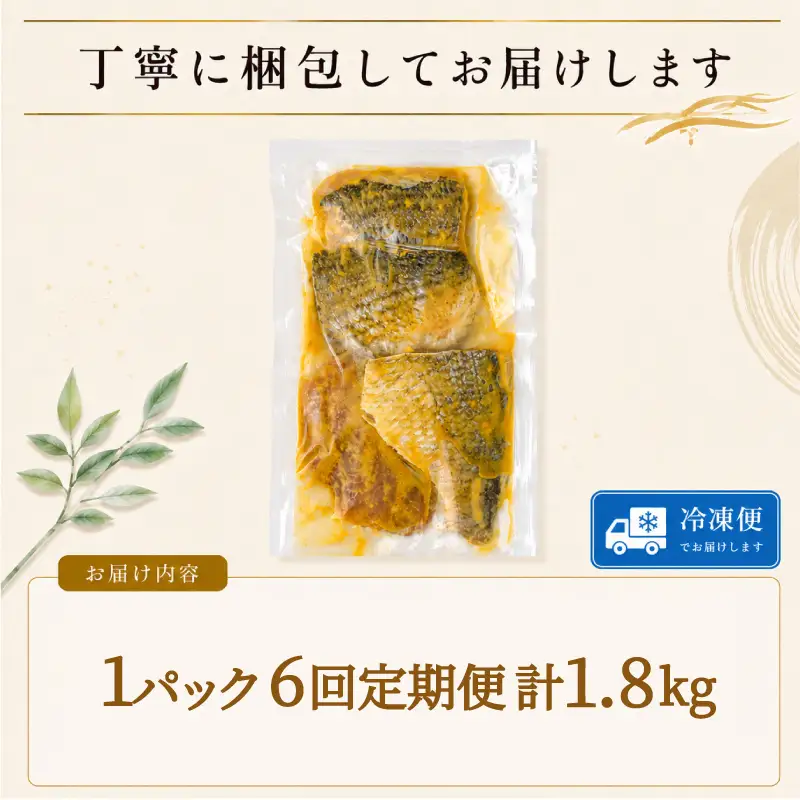 【6回定期便】 地魚 西京漬け 計 1.8kg 魚