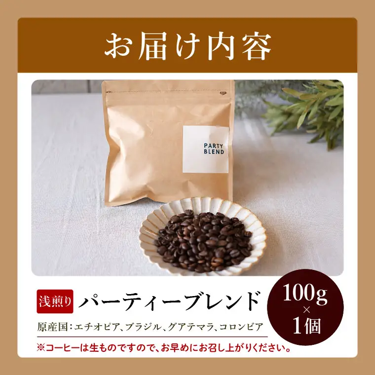 【豆】BORDERCAFEオリジナルブレンド豆浅煎り(100g)【埼玉県 春日部市 浅煎り 珈琲 フルーティー 香り豊か 豆タイプ 休憩時間 カフェ好き】（DF017）