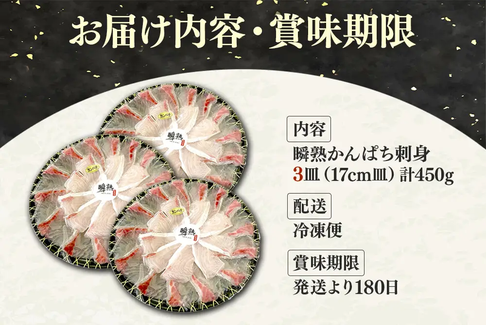 A1-7617／瞬熟かんぱち刺身 3皿（1皿/17cm皿・150g）