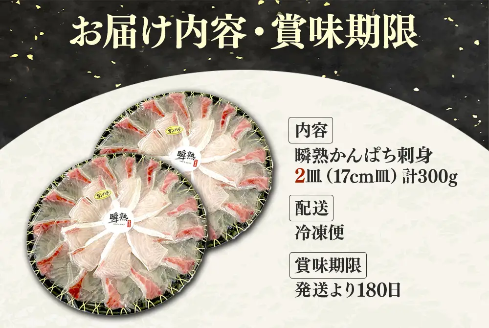 A1-7616／瞬熟かんぱち刺身 2皿（1皿/17cm皿・150g）