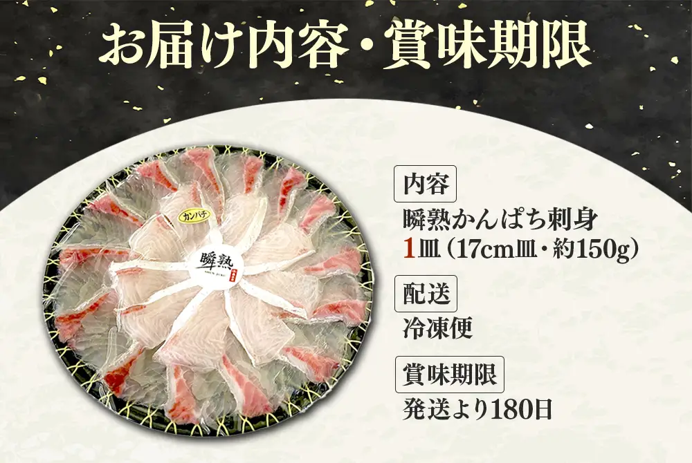 A1-7615／瞬熟かんぱち刺身 1皿（17cm皿・150g）
