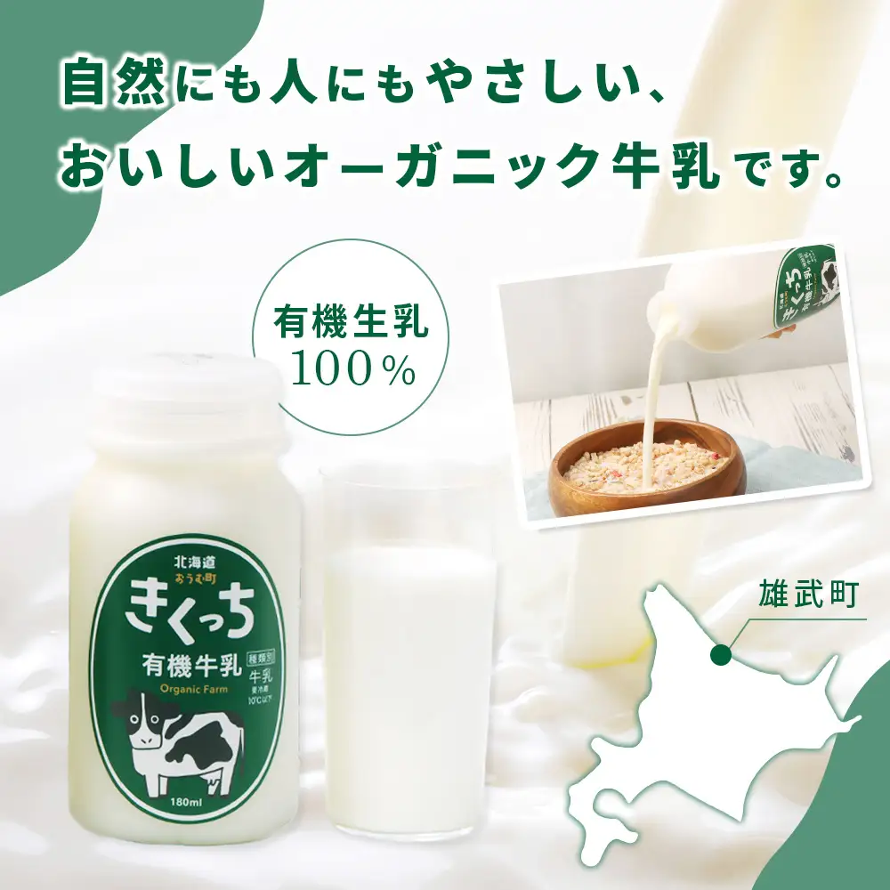 北海道雄武町産《有機JAS認定》きくっち有機牛乳（180ml×5本）【定期便3回】【01136】