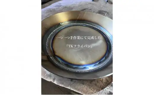 一つ一つ手作業にて完成した「TKのフライパン」(27cm)