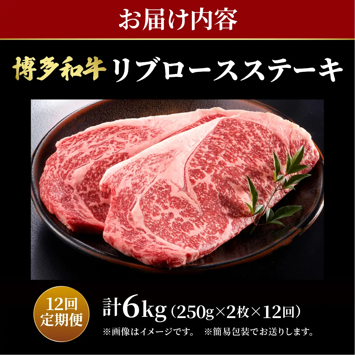 ＜定期便・全12回＞【肉の旨味を堪能！】博多和牛 牛肉 リブロース ステーキ 500g（250g×2）