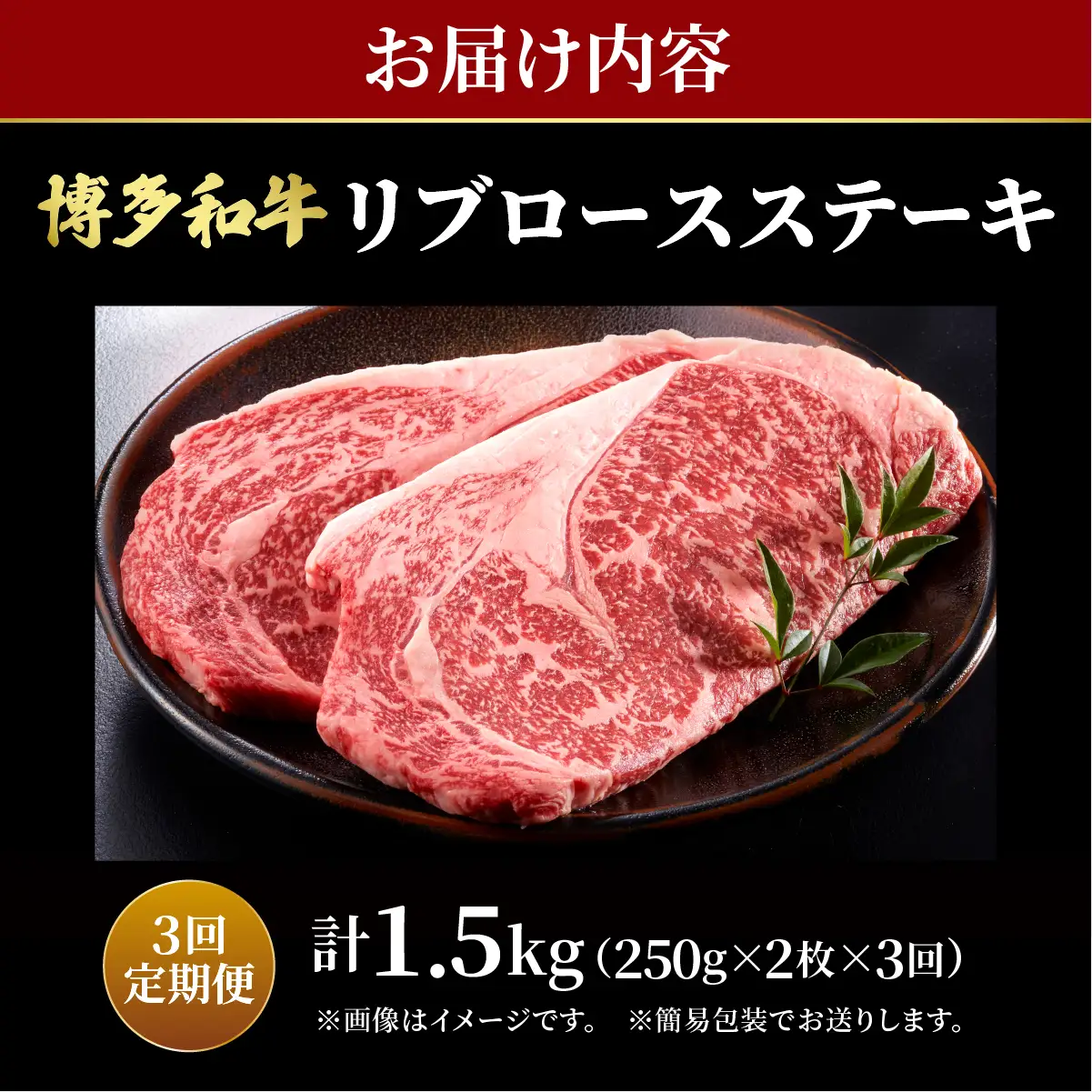 ＜定期便・全3回＞【肉の旨味を堪能！】博多和牛 牛肉 リブロース ステーキ 500g（250g×2）