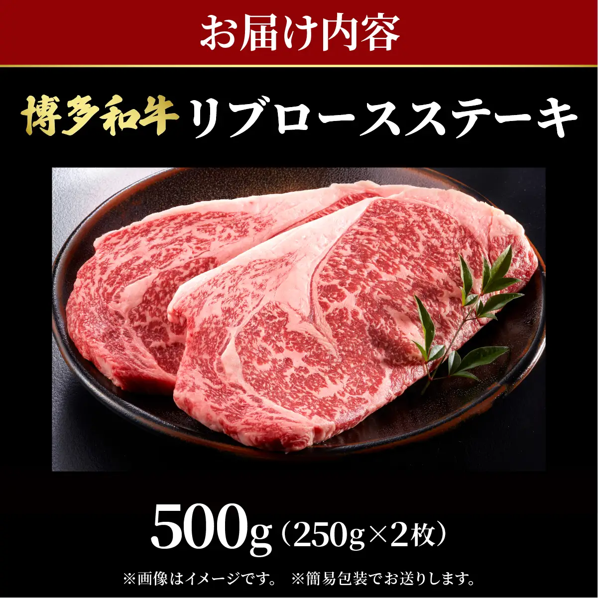 博多和牛 牛肉 リブロース ステーキ 500g（250g×2）