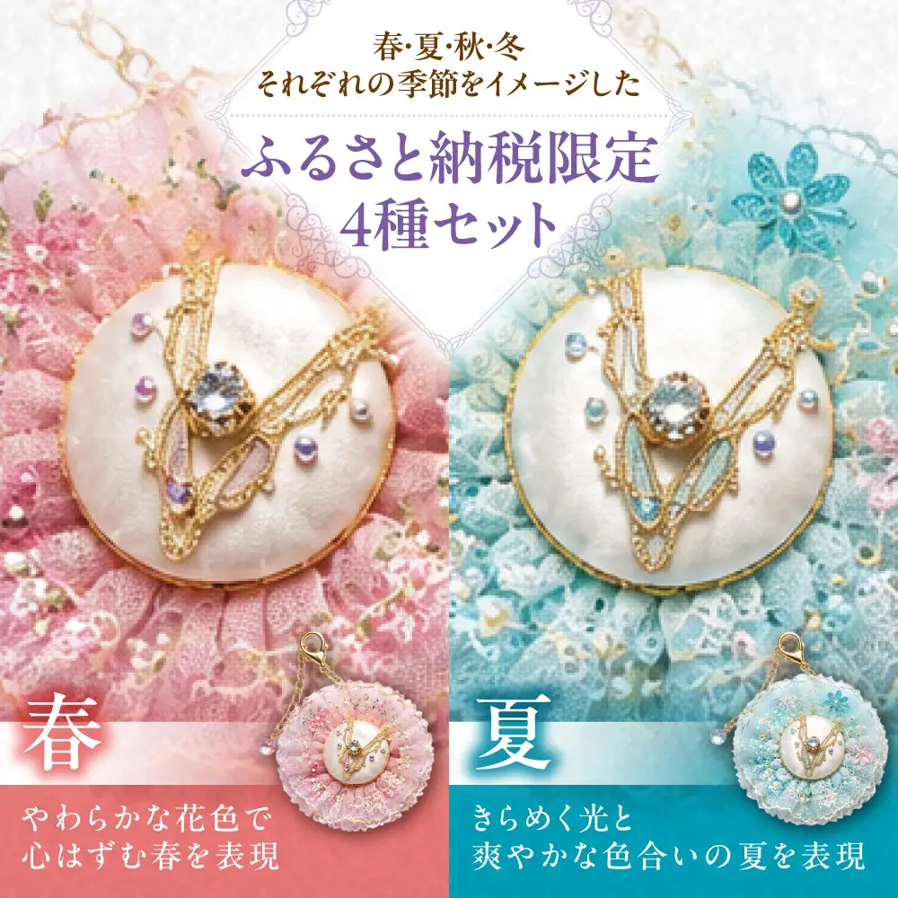 【ふるさと納税限定】キュキュチャームプチ 春夏秋冬4点セット 季節を表現 日本の四季 バレエ衣装技術 ハンドメイド バッグチャーム 彩り_S047-0004