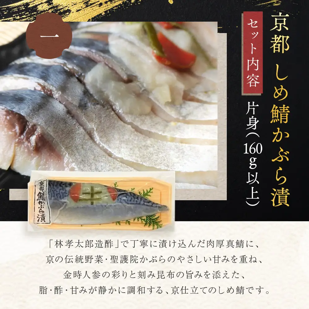 【秋月】しめ鯖かぶら・鯖こんぶ 食べ比べ6枚セット｜京都 〆サバ レビュー高評価 人気セット