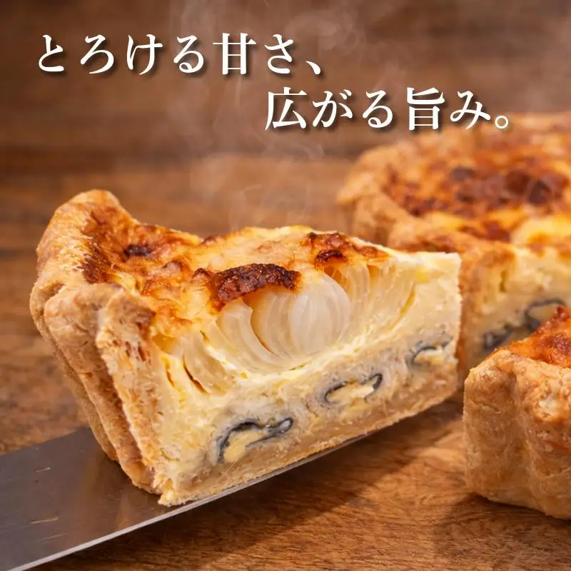 【焼きたての味】とろける玉ねぎと煮穴子のキッシュ（直径18cmホール）