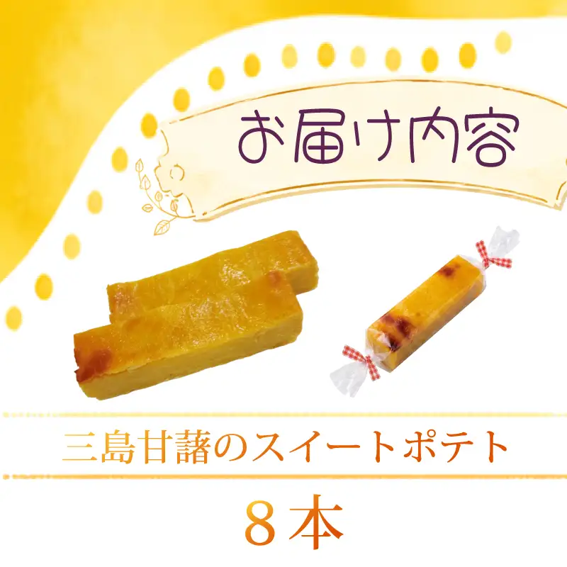 スイートポテト 8本 芋 個包装 ポテト 