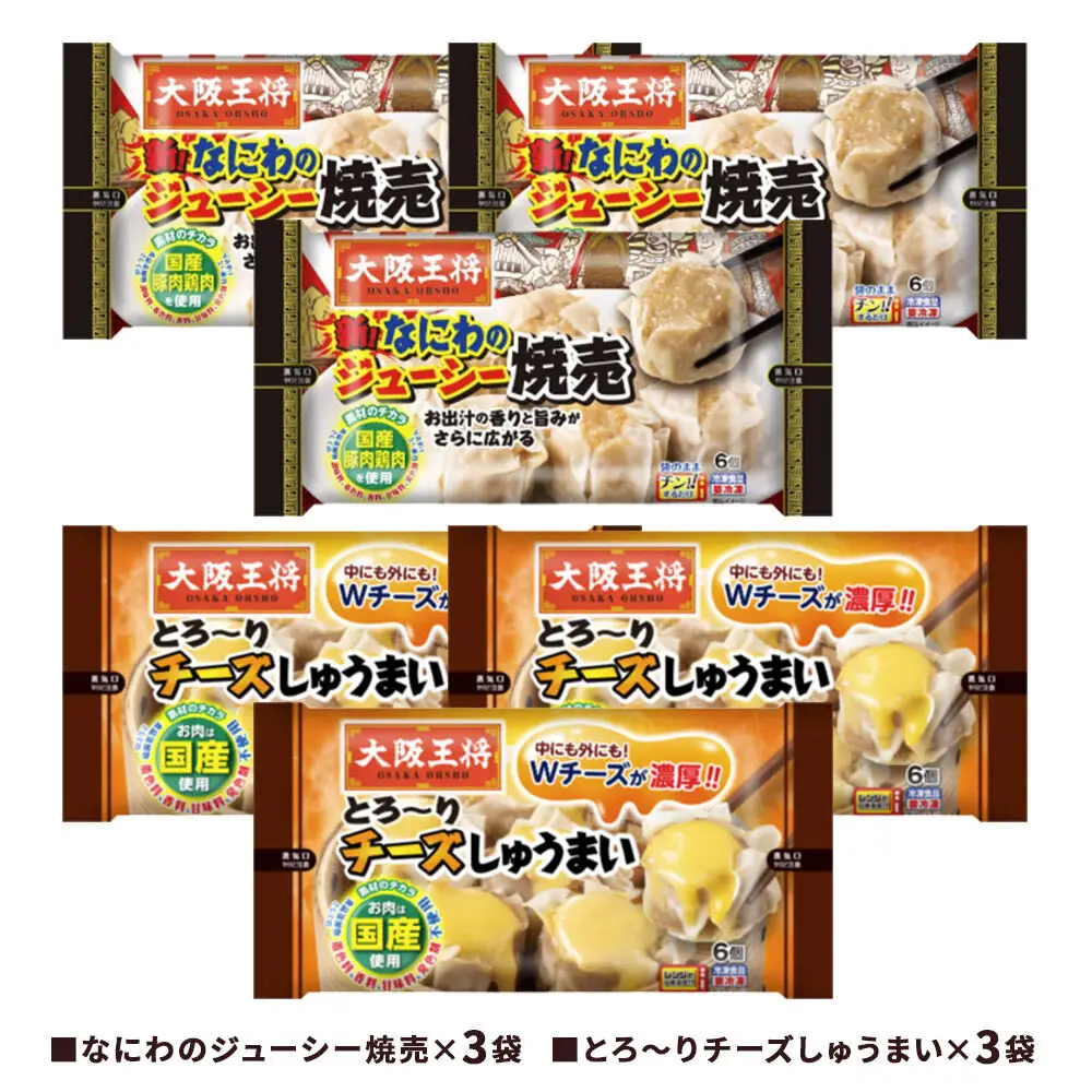 大阪王将 焼売堪能セット 6個入り 2種 6袋セット（なにわ×3袋・チーズ×3袋）