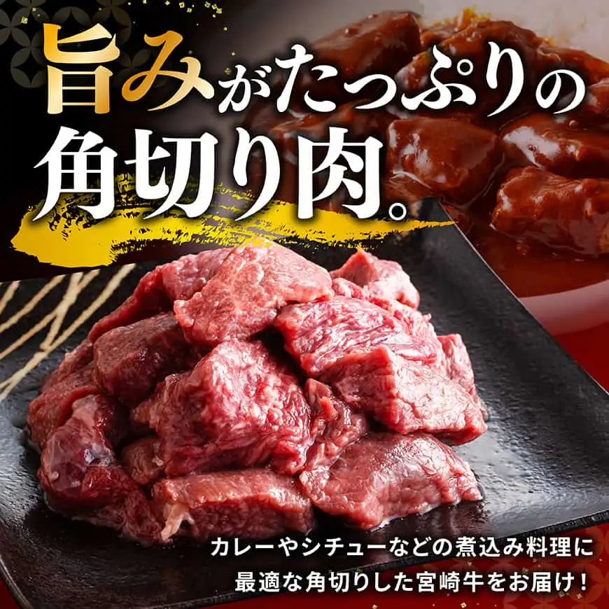 【A5等級】宮崎牛カレー・シチュー用角切り　1500g 【 肉 宮崎 カレー 牛肉 おかず A5 】