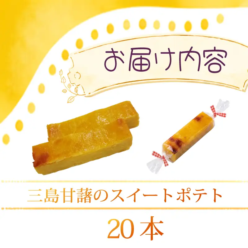 スイートポテト 20本 芋 個包装 ポテト