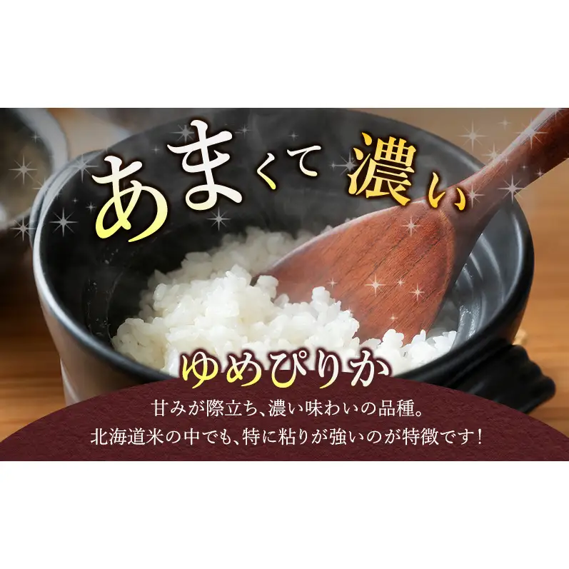 [令和8年度産]◆6ヵ月定期便◆ 富良野 山部米研究会【 ゆめぴりか 】無洗米 5kg お米 米 ご飯 ごはん 白米 令和8年 令和8年産 定期便 定期 送料無料 北海道 富良野市 道産 直送 ふらの