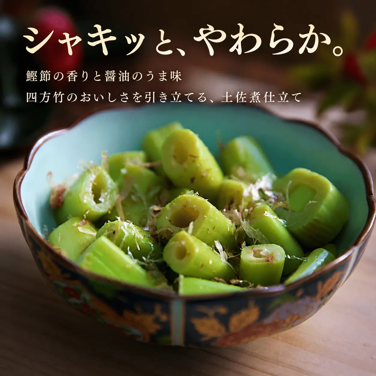 【期間限定】 国産 四方竹 土佐煮 200g × 5袋 (2026年11月～発送) | シホウチク 筍 たけのこ 特産 珍味 希少 高知 南国市