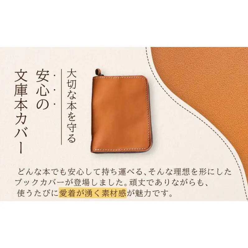 本革ブックカバー ファスナーで文庫本を保護 【キャメル】博多革工房 Japlish ジャプリッシュ

