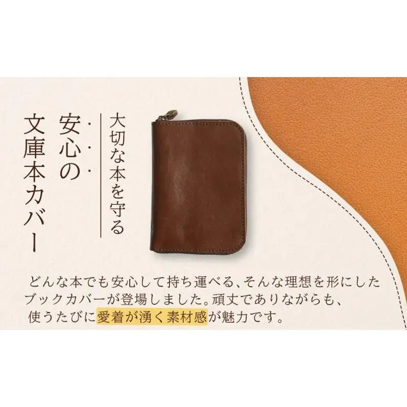 本革ブックカバー ファスナーで文庫本を保護【チョコ】 博多革工房 Japlish ジャプリッシュ
