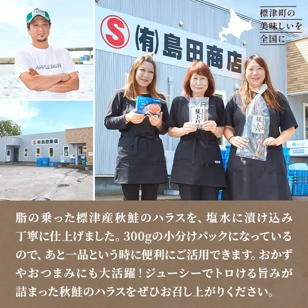 秋鮭 塩ハラス 300g (1袋) はらす【AB】