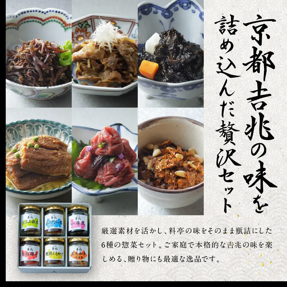 【京都吉兆】京都吉兆の味詰合せ 6種｜京都 嵐山 老舗料亭 最高峰 料亭のお惣菜