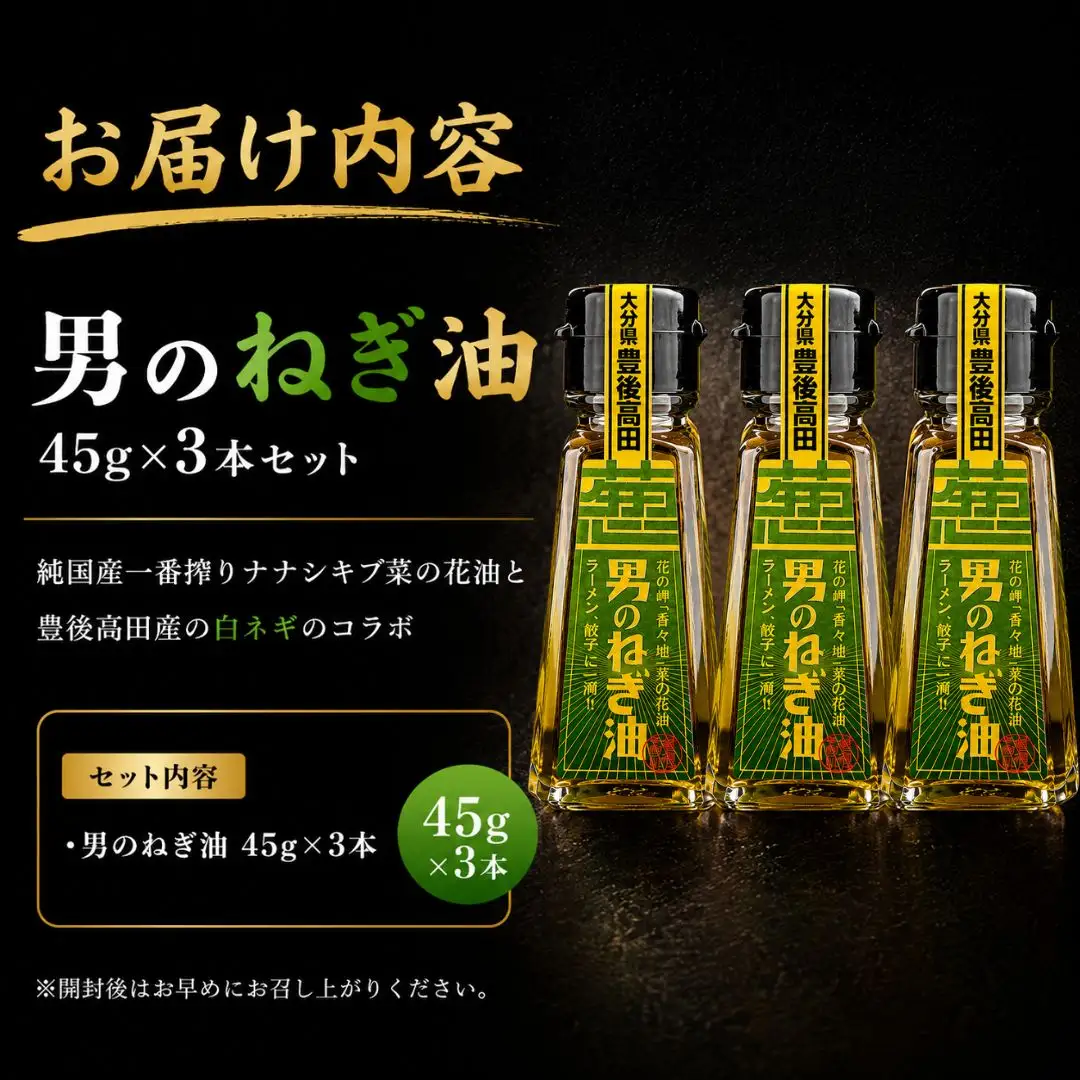 調味・香味油 ネギ際立つ「男のねぎ油」3個セット