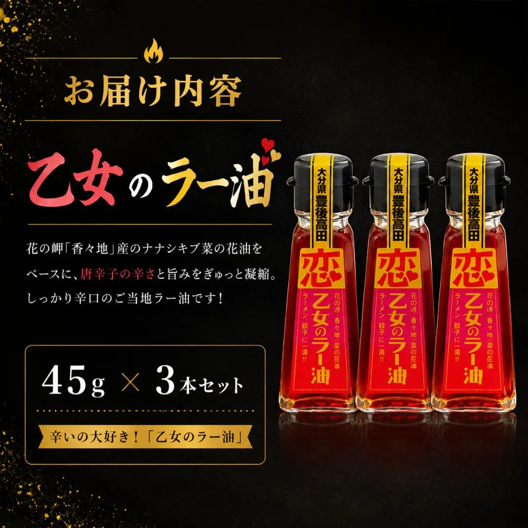 ラー油「乙女のラー油」3個セット