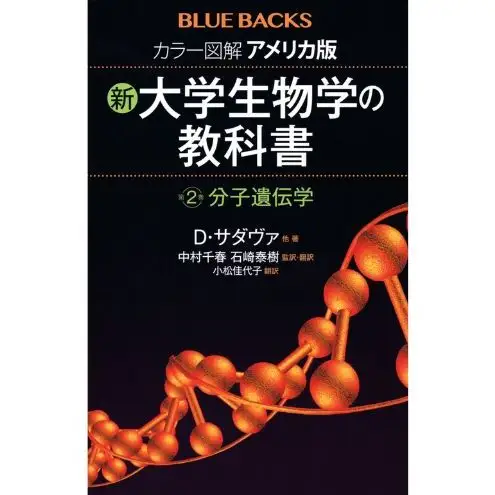 ブルーバックスベストセラー「アメリカ版　新・大学生物学の教科書」3冊セット 本 書籍 生物学 医学 『LIFE』 世界基準 高校生 大学生 バイオテクノロジー 文京区 東京都